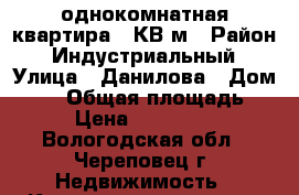 1однокомнатная квартира39 КВ м › Район ­ Индустриальный › Улица ­ Данилова › Дом ­ 23 › Общая площадь ­ 39 › Цена ­ 1 350 000 - Вологодская обл., Череповец г. Недвижимость » Квартиры продажа   